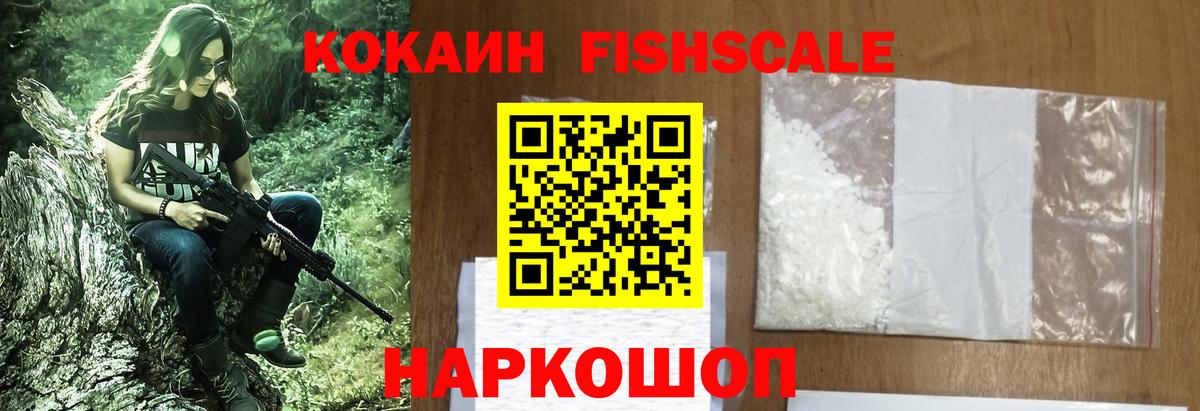 Cocaine 97%  Вход с VPN  КОКАИН Fish Scale  Армавир 