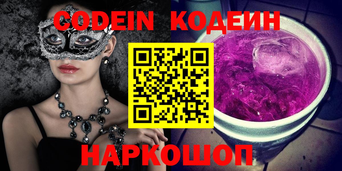 Кодеин Purple Drank  Вход с VPN  Кодеиновый сироп Lean Purple Drank  Армавир 