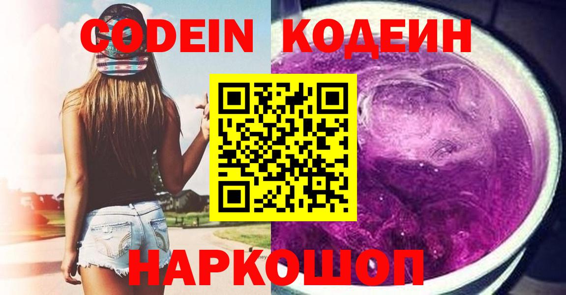 Кодеиновый сироп Lean Purple Drank Армавир